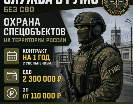 Служба в ГУМО